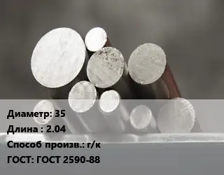 Круг стальной 35 L=2.04 г/к ГОСТ: ГОСТ 2590-88